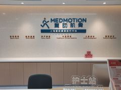 -复动肌骨门诊·MEDMOTION(北外滩店)