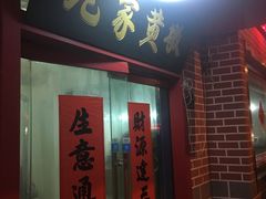 门面-老家黄墩小错鸡·活海鲜