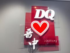 -DQ·蛋糕·冰淇淋(奥特莱斯店)