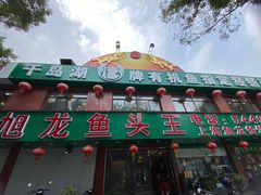 -旭龙鱼头王(航华店)