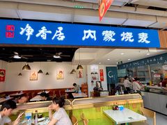 -真食净香居·内蒙烧麦(亚运村店)