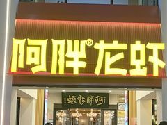 -阿胖龙虾(罍街店)