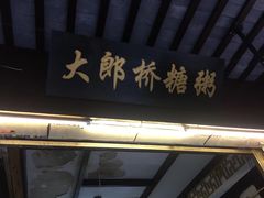门面-大郎桥瑞陆糖粥(小太平巷店)