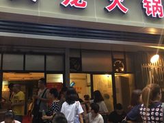 -大龙火锅(老店)