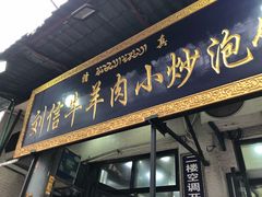 门面-刘信牛羊肉小炒泡馍(回民街店)