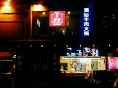 -牛很鲜潮汕牛肉火锅(朝晖路店)