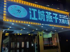门面-江城燕子大排档(江汉路步行街店)