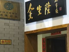 门面-金生隆(六铺炕店)