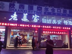 -老兰家传统烧烤炒菜泡馍(小南门店)