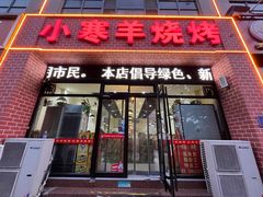 -小寒羊烧烤(凯瑞时代大厦店)