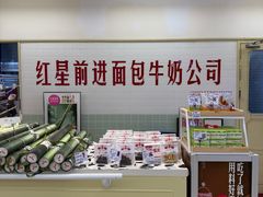 -红星前进面包牛奶公司(君太店)