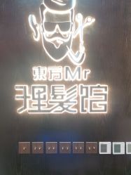 -东方先生国潮男士理发馆