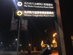 -长白山万达喜来登度假酒店