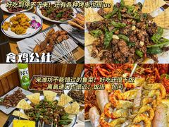 -食鸡公社辣子鸡·潍坊菜·烧烤