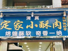 门面-定家小酥肉·清真(回民街店)