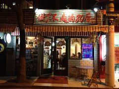 门面-做了不起的80后