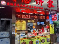 -诚志饼家·小凤饼非遗传承(中山六路店)