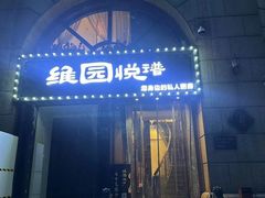 -维园悦谱·海派家常菜(乌鲁木齐南路店)