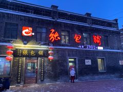 -张包铺(道外店)