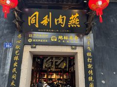 -同利肉燕老铺(澳门路店)