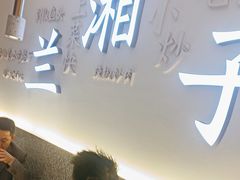 -兰湘子·湘菜小炒(三桥万象城店)