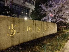 -苏州市立医院本部母子保健中心