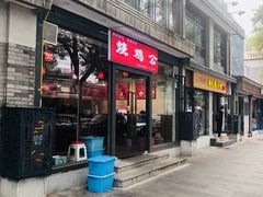 门面-重庆烧鸡公火锅(簋街店)