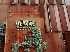 -外婆家(杭州马塍店·杭帮菜名店)