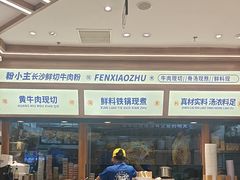 -粉小主·贵州酸汤牛肉粉(南京仙林金鹰店)