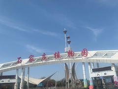 -石家庄市植物园