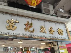 -富记鱼蛋粉(西村店)