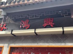 -朱鸿兴面馆(镇湖店)