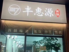门面-217丰惠源抓饭(江乾路店)