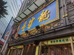 -龙抄手(春熙路总店)