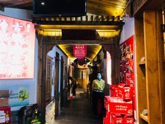 门面-古镇老食铺-徐州非遗技艺餐厅(大学城店)