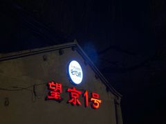 -望京一号(请您到博雅店用餐·博雅店)