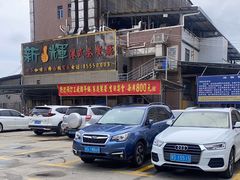 -新辉港式茶餐厅(北栅店)