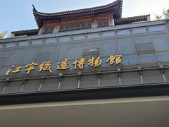 -江宁织造博物馆