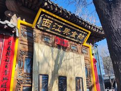 -西江美食舫·江西菜(健德桥店)