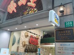 -邵万生食品公司(南京东路店)