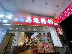 -荔银肠粉(广州北京路旗舰店)