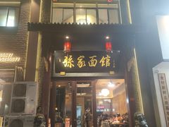 -孙家面馆(淮海第一城店)