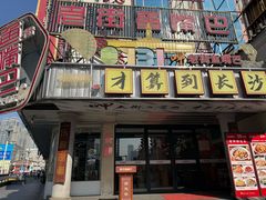 -老街鱼嘴巴(坡子街老店)