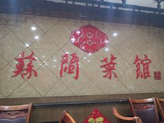 门面-苏闽菜馆(鞍山道店)