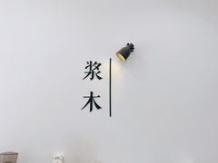 -浆木咖啡馆(湘子庙街店)