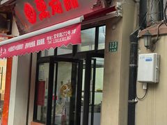 -万寿斋(山阴路店)