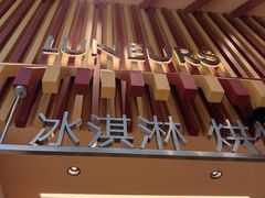 -LUNEURS月乐诗·法式冰淇淋(北外滩来福士广场店)