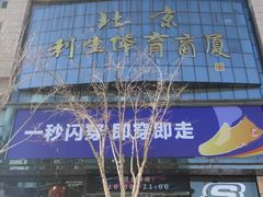 -北京利生体育商厦