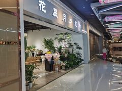 -花辰月夕花坊(北滨路店)