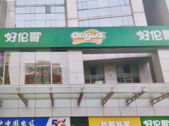 -好伦哥比萨烤肉自助(马家堡店)
